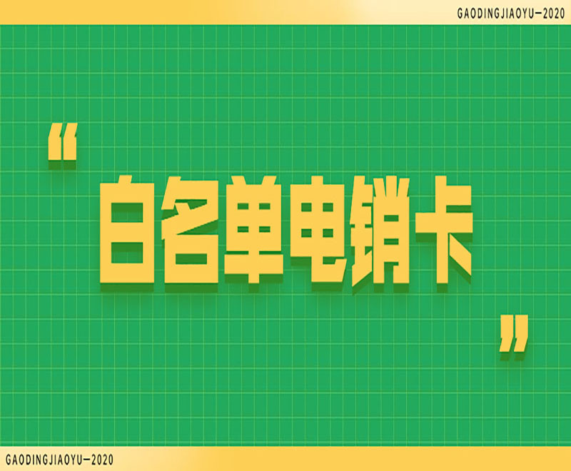 重庆电销白名单卡价格