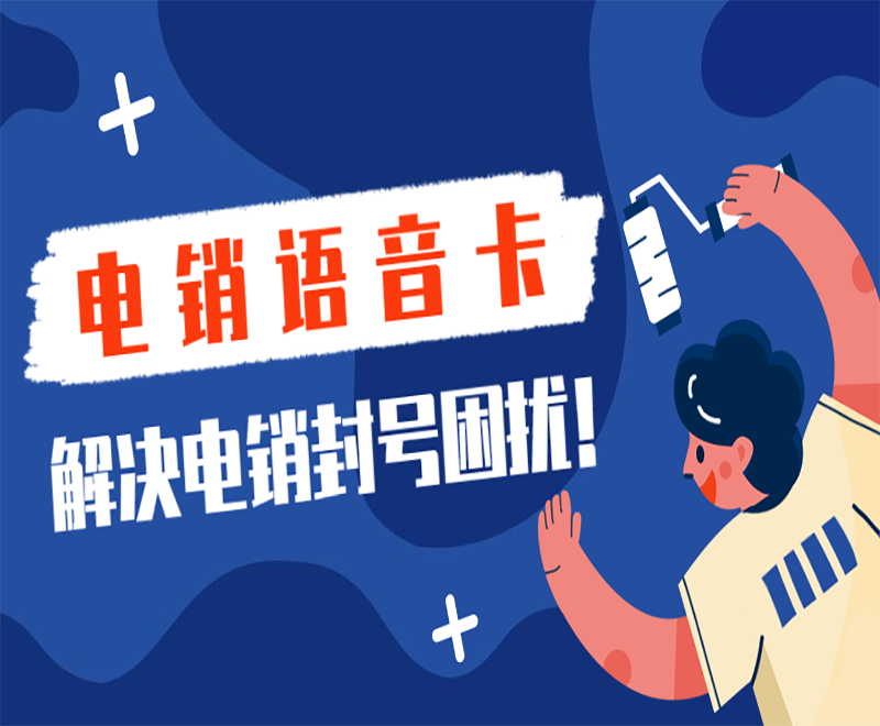 香港 电销语音卡加盟