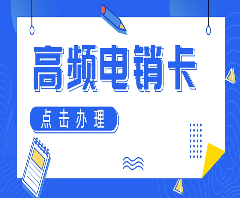 惠州高频电销卡推荐