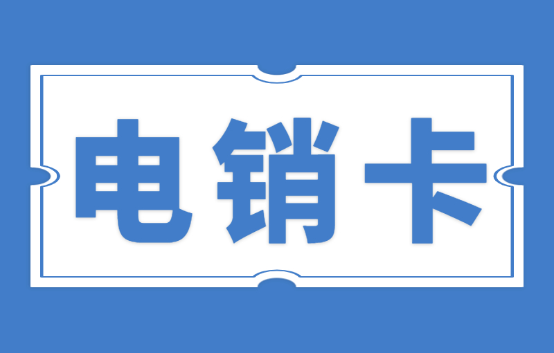 极信电销专用卡