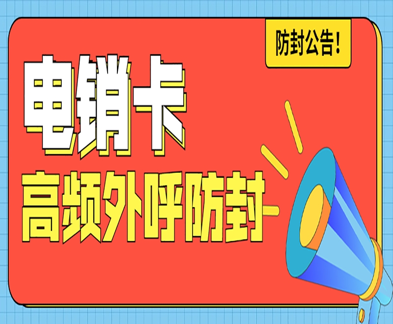 绍兴白名单电销卡是不是电销外呼专用的号卡？