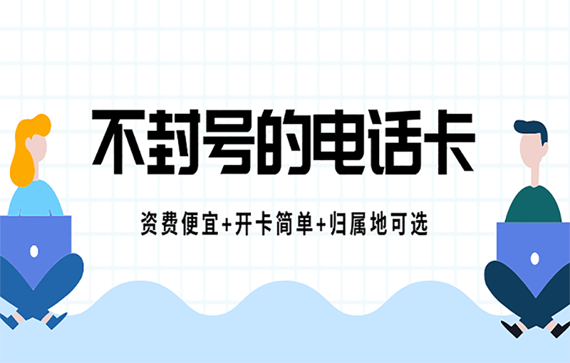 珠海什么是白名单电销卡？具备了什么主要优势？