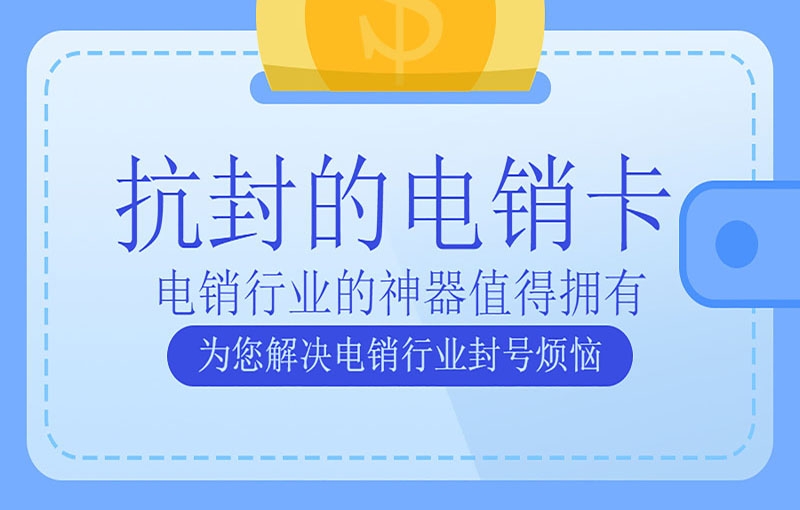 昌江黎族自治县电销卡具备高频外呼的优势吗？