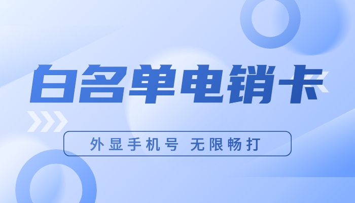 金华电销卡成为电销人员的实用工具吗？