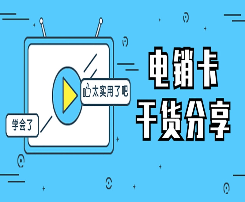 武汉电销卡具有多种外呼优势助力电销行业？