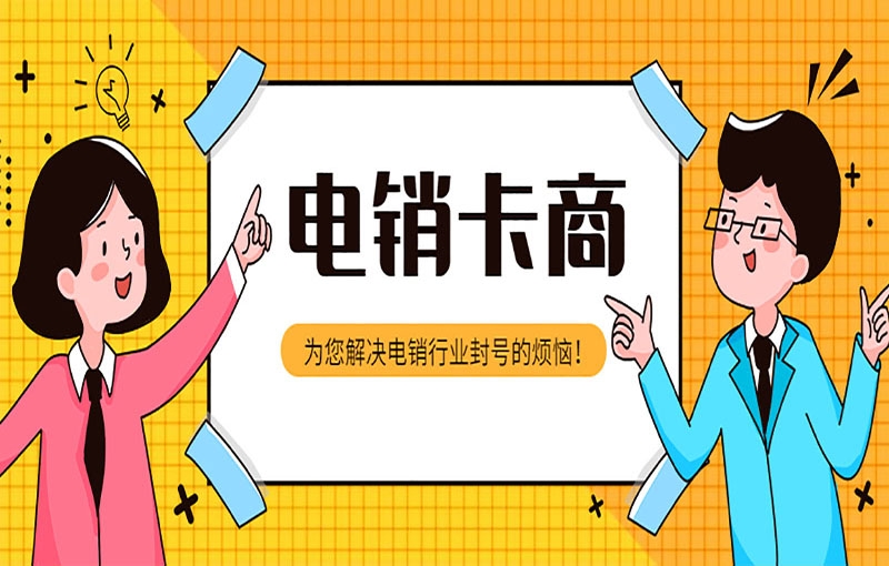 开封办理电销卡要如何选择电销卡商？