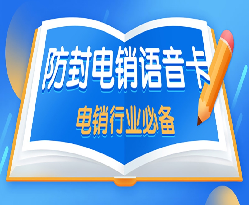 昆明电销卡可以解决电销限制困局吗？