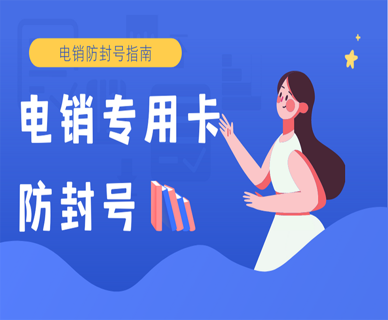 珠海电销卡的优势与可靠性是什么？