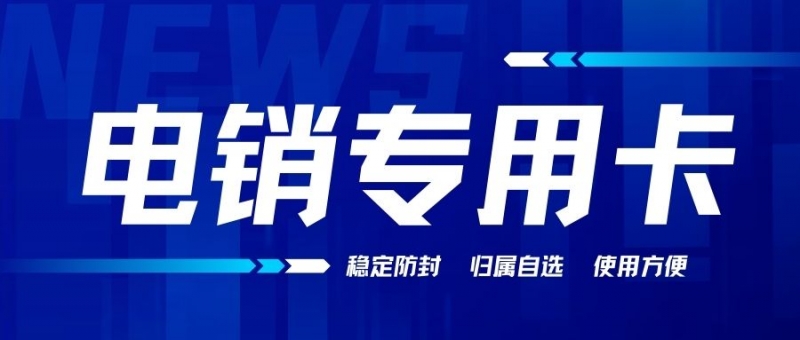 长春选择电销卡进行外呼时需要注意什么？