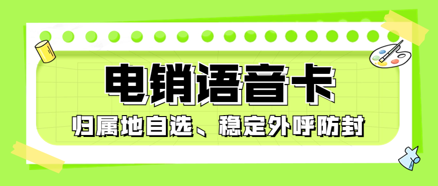 电销卡为何比普通电话卡更适合电话销售