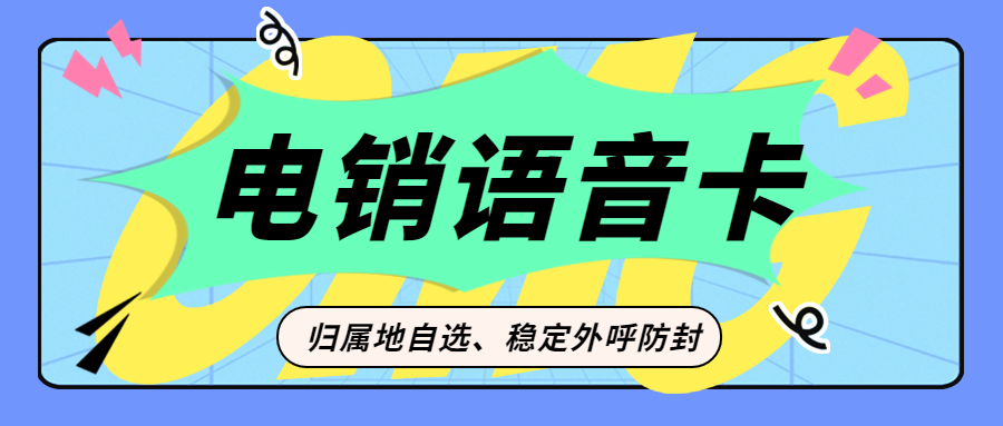 电销卡：电话销售的得力助手